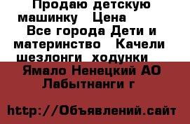 Продаю детскую машинку › Цена ­ 500 - Все города Дети и материнство » Качели, шезлонги, ходунки   . Ямало-Ненецкий АО,Лабытнанги г.